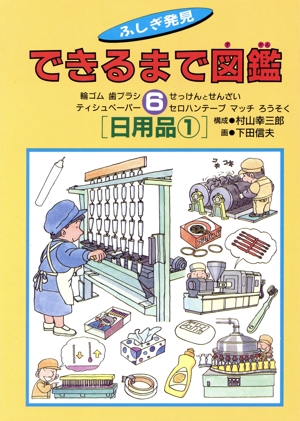 日用品(1) できるまで図鑑ふしぎ発見6