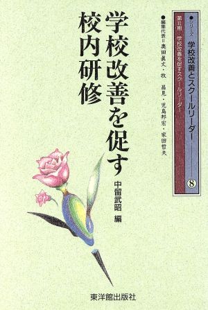 学校改善を促す校内研修 シリーズ 学校改善とスクールリーダー8学校改善を促すスクールリーダー8