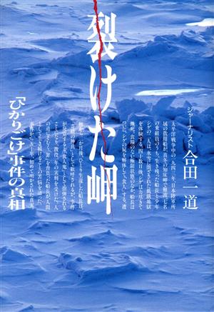 裂けた岬 「ひかりごけ」事件の真相 ノンフィクションブックス