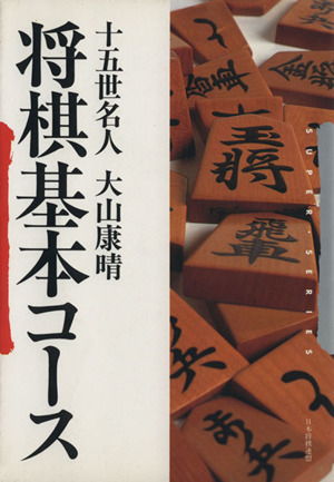 蘇れ　不滅の捌き　大山の三間飛車 大山の三間飛車 蘇れ 不滅の捌き SUPER・SERIES 中古本・書籍 | ブック