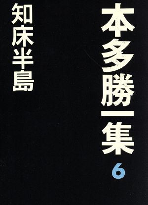 知床半島 本多勝一集6