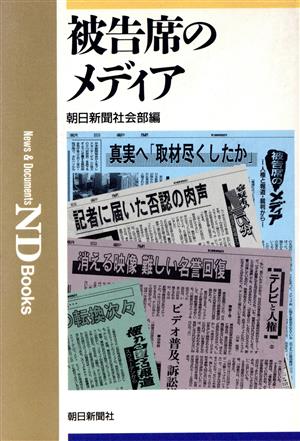 被告席のメディアND Books