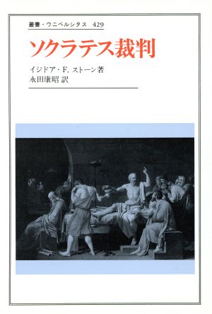 ソクラテス裁判 叢書・ウニベルシタス429