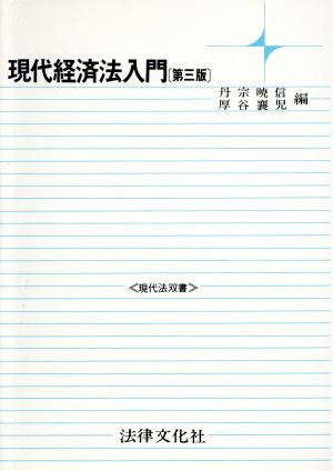 現代経済法入門 現代法双書