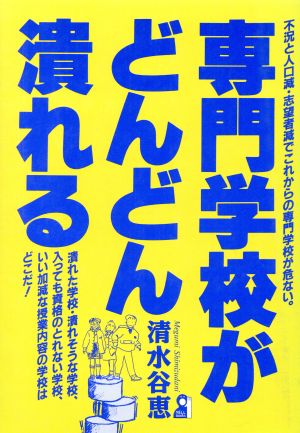 専門学校がどんどん潰れる 不況と人口減・志願者減でこれからの専門学校が危ない。 Yell books