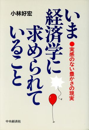 いま経済学に求められていること 実感のない豊かさの現実