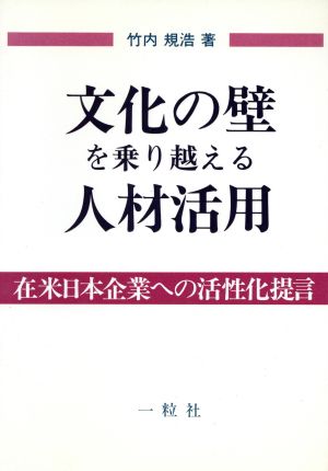 文化の壁を乗り越える人材活用 在米日本企業への活性化提言