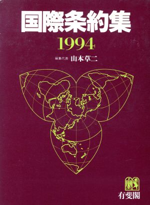 国際条約集(1994)