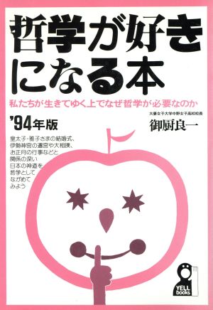 哲学が好きになる本('94年版) 私たちが生きてゆく上でなぜ哲学が必要なのか