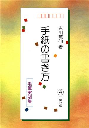 手紙の書き方 毛筆実例集