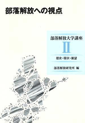 部落解放への視点 歴史・現状・展望(2(歴史・現状・展望)) 部落解放への視点 部落解放大学講座2