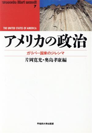 アメリカの政治 ガリバー国家のジレンマ waseda libri mundi7