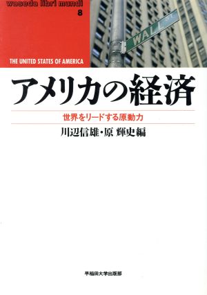 アメリカの経済世界をリードする原動力waseda libri mundi8
