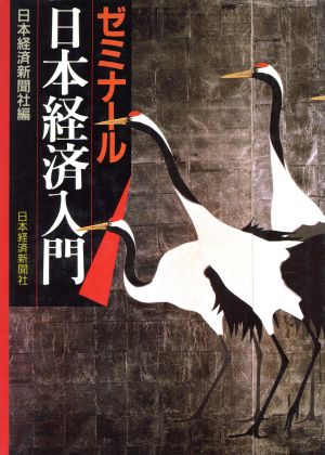 ゼミナール日本経済入門