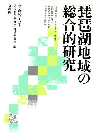 琵琶湖地域の総合的研究