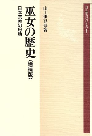 巫女の歴史 日本宗教の母胎 雄山閣BOOKS1