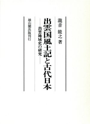 出雲国風土記と古代日本 出雲地域史の研究