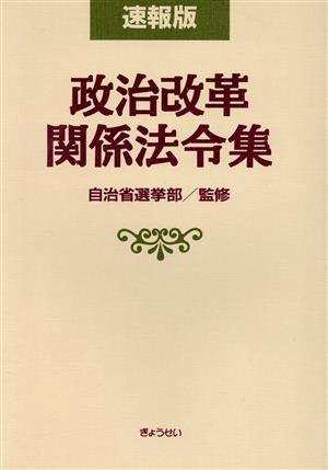 速報版 政治改革関係法令集 速報版