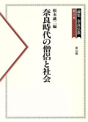 論集 奈良仏教(第3巻)奈良時代の僧侶と社会
