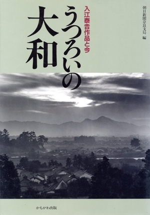 うつろいの大和 入江泰吉作品と今