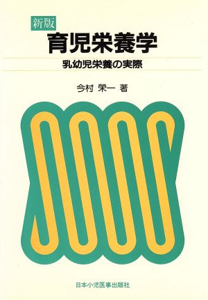 新版 育児栄養学 乳幼児栄養の実際