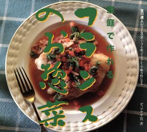 家庭で作れるフランスのお惣菜 食の達人シリーズ2