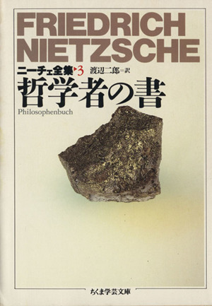 ニーチェ書簡集(Ⅰ) ニーチェ全集 別巻1 ちくま学芸文庫 中古本・書籍