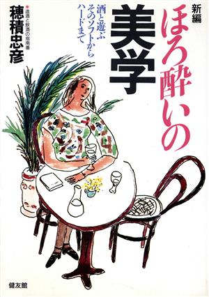 新編 ほろ酔いの美学 酒と遊ぶそのソフトからハードまで