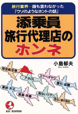 添乗員・旅行代理店のホンネ 旅行業界 誰も言わなかった「ウソのようなホントの話」 KOU BUSINESS