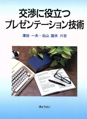 交渉に役立つプレゼンテーション技術