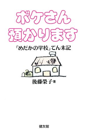 ボケさん預かります 「めだかの学校」てん末記