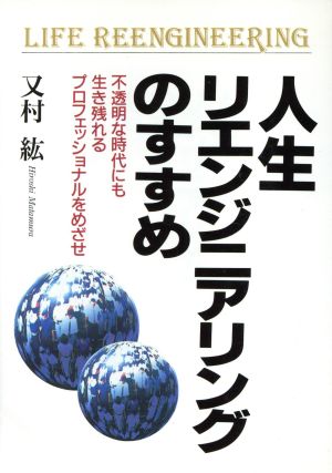 人生リエンジニアリングのすすめ 不透明な時代にも生き残れるプロフェッショナルをめざせ