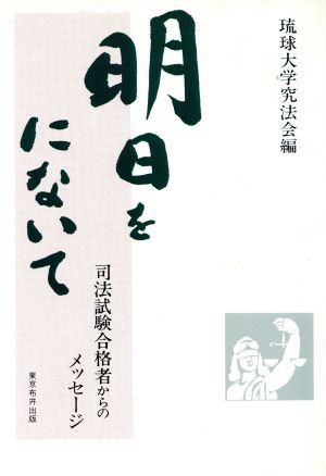 明日をにないて 司法試験合格者からのメッセージ