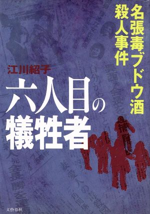 六人目の犠牲者 名張毒ブドウ酒殺人事件