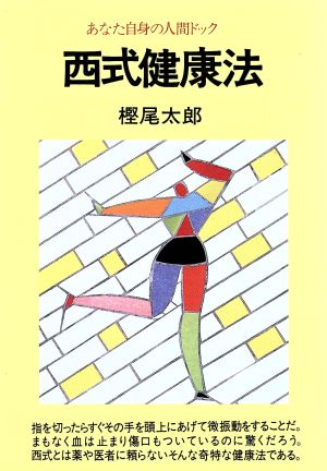 西式健康法 あなた自身の人間ドック 潮文社健康法シリーズ