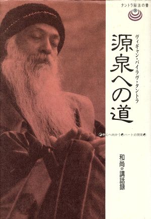 源泉への道 中心へ向かう・ハートの開発 和尚講話録 タントラ秘法の書2