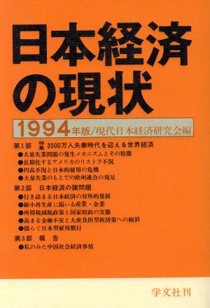 日本経済の現状(1994年版)