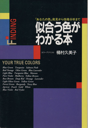 似合う色がわかる本 「あなたの色」発見から性格分析まで