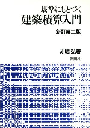 基準にもとづく建築積算入門