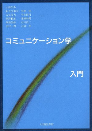 コミュニケーション学入門