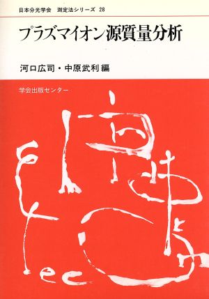 プラズマイオン源質量分析 日本分光学会 測定法シリーズ28