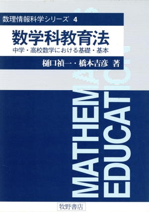 数学科教育法中学・高校数学における基礎・基本数理情報科学シリーズ4