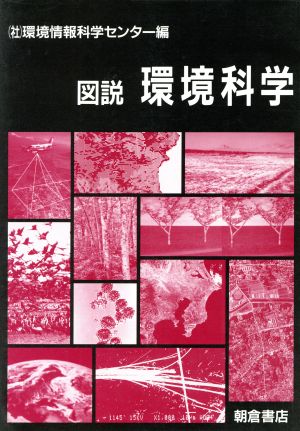 図説 環境科学