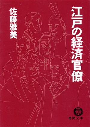 江戸の経済官僚 徳間文庫