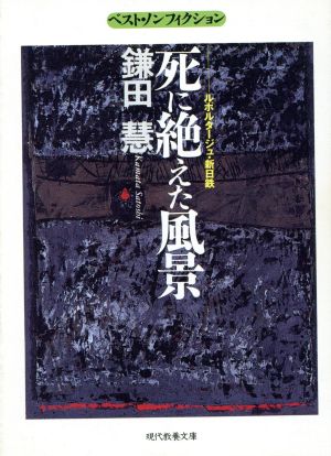 死に絶えた風景 ルポルタージュ・新日鉄 現代教養文庫ベスト・ノンフィクション