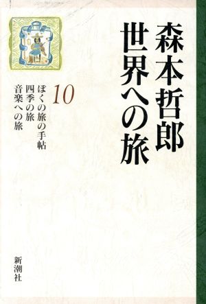 森本哲郎 世界への旅(10)ぼくの旅の手帖・四季の旅・音楽への旅
