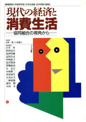 現代の経済と消費生活([1994]) 協同組合の視角から