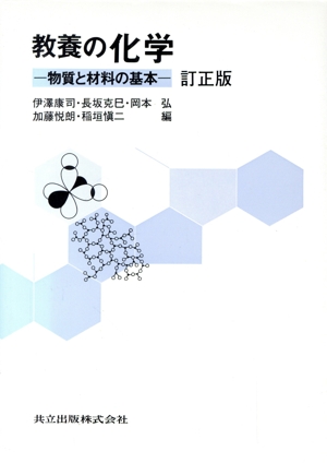 教養の化学 訂正版 物質と材料の基本