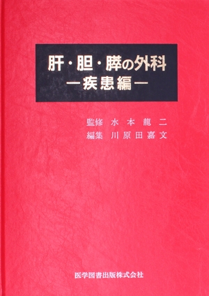 肝・胆・膵の外科 疾患編