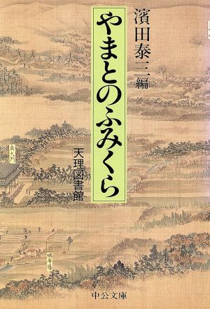 やまとのふみくら 天理図書館 中公文庫